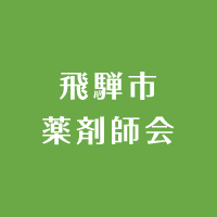 飛騨市薬剤師会
