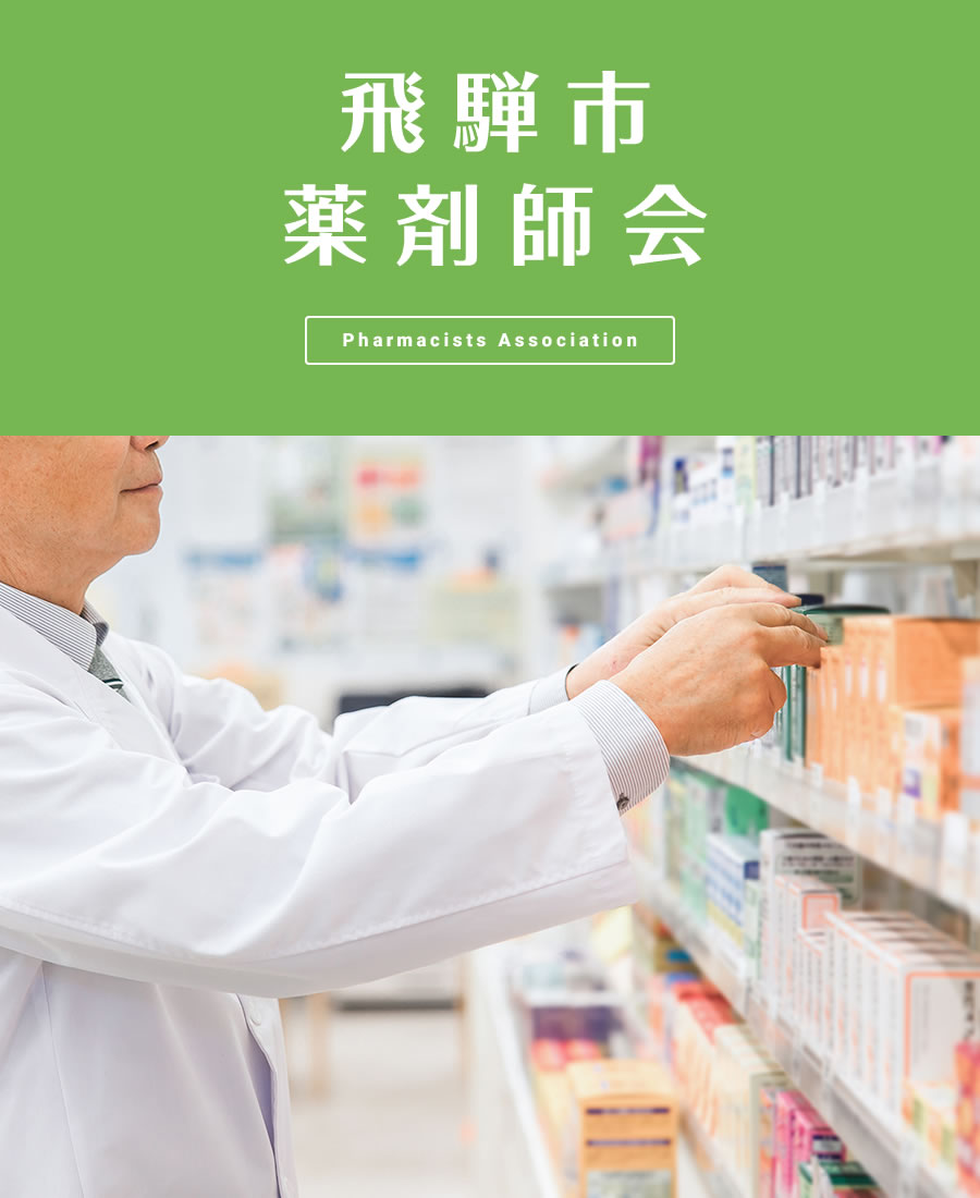 飛騨市薬剤師会