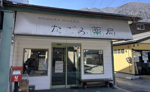 なごみ薬局