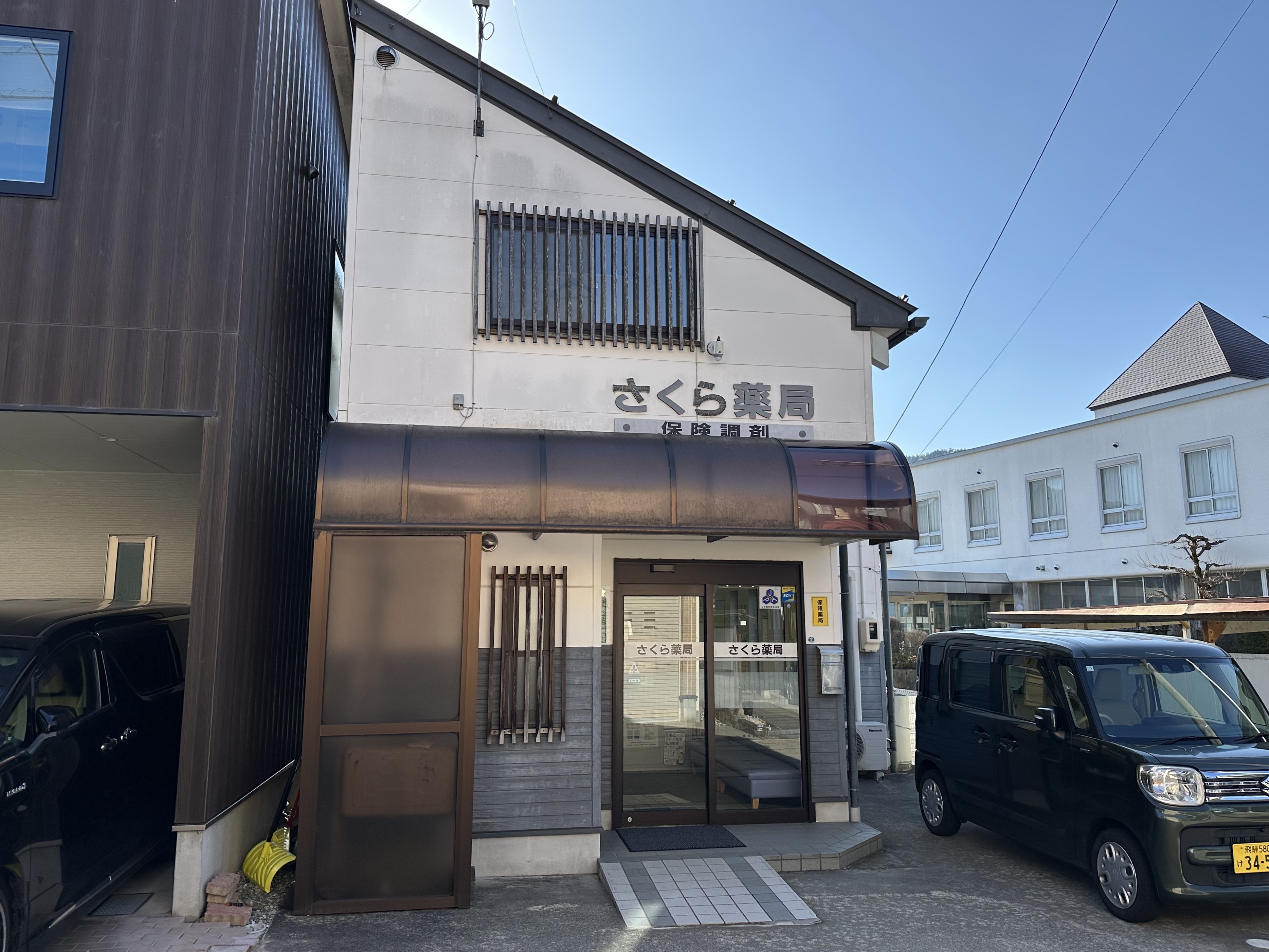 さくら薬局