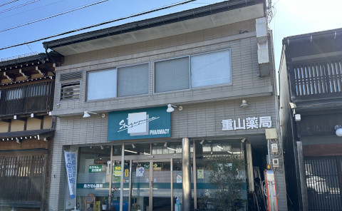 重山薬局